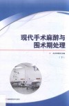 现代手术麻醉与围术期处理  下 封面