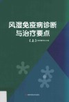 风湿免疫病诊断与治疗要点  上 封面