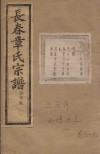 长春章氏宗谱  卷69  民国丁丑版封面