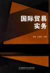国际贸易实务