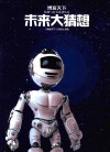 未来大猜想