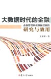 大数据时代的金融  金融管理系统数据挖掘的研究与效用
