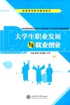 大学生职业发展与就业创业  双色版 封面