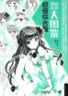 漫画素描大图鉴  超值综合篇