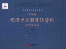 日本藏晚清中日朝笔谈资料  大河内文书  第3册  全8册