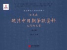 日本藏晚清中日朝笔谈资料  大河内文书  第6册  全8册