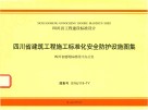 四川省建筑工程施工标准化安全防护设施图集