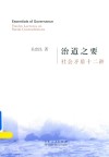 治道之要  社会矛盾十二讲