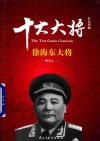 红色将帅  十大大将  徐海东大将