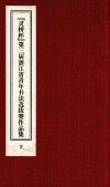 “灵桥杯”第三届浙江省青年书法选拔赛作品集  下 封面