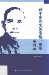孙中山先生国家统  思想系列谈