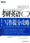 2018考研英语  2  写作提分攻略