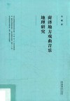 菏泽地方戏曲音乐地理研究