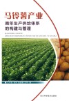 马铃薯产业周年生产供给体系的构建与管理