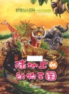 好奇心小百科  陆地上的动物王国