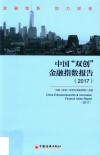 中国“双创”金融指数报告  2017版