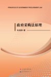 政府采购法原理 封面