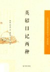 中国近现代稀见史料丛刊  第4辑  英轺日记两种