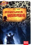 世界最好玩的经典侦探推理游戏  耀世典藏版