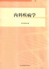 内科疾病学
