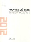 中国艺术研究院研究生院2012届美术学研究生毕业作品集