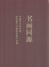 书画同源  中国艺术研究院优秀青年书画家联展作品集