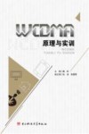 WCDMA原理与实训