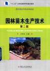 园林苗木生产技术 封面