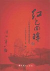 红色回眸  江阴市党史遗址迹巡礼 封面