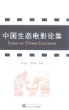 中国生态电影论集