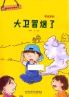 儿童安全故事绘本  家庭安全  大卫冒烟了  3-8岁