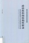 政治组织的结构性联动  纪念中国共青团成立95周年理论研讨会论文集