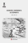 抗战时期上海铁路损失及其影响研究