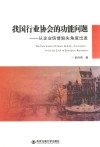 我国行业协会的功能问题  从企业信誉缺失角度出发