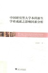 中国研究型大学本科新生学业成就之影响因素分析