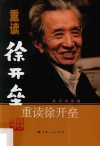 重读徐开垒