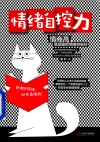 情绪自控力 封面