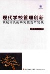 现代学校管理创新  领航校长的研究性变革实践 封面
