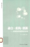 融合·重构·创新  新闻学研究的现实与未来