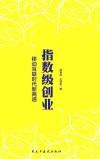 指数级创业，移动互联时代新商道