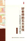 好老师的五大支柱  一位首席教师的专业成长路径