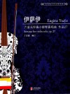 伊萨伊六首无伴奏小提琴奏鸣曲  作品27