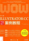 中文版Illustrator CC平面设计案例教程 封面