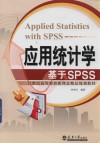 21世纪高等教育新理念精品规划教材  应用统计学  基于SPSS 封面