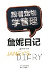 詹妮日记  跟着宠物学管理