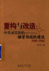 重构与改造  中共对贵阳的接管与政权建设  1949-1952