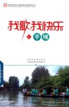 我歌我快乐之平坝 电子书封面