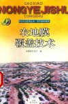 农地膜覆盖技术 封面