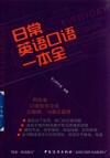 日常英语口语一本全