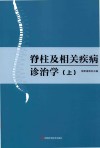 脊柱及相关疾病诊治学（上）
